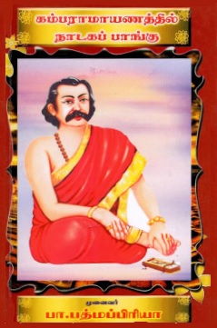 கம்பராமாயணத்தில் நாடகப் பாங்கு | Kamparamayanathil Natakap Panku